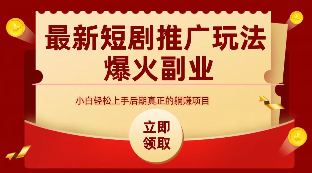 最火短剧赛道-从0-1汇创网-网创项目_汇创网_中创网_福缘网_冒泡网_资源整合平台汇创网