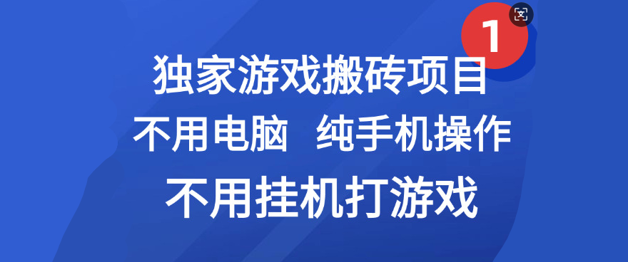 最新游戏搬砖项目，纯手机操作，不用电脑挂机打游戏，网创副业项目搞钱汇创网-网创项目_汇创网_中创网_福缘网_冒泡网_网创项目平台汇创网