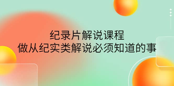 眼镜蛇电影：纪录片解说课程，做从纪实类解说必须知道的事-价值499元汇创网-网创项目_汇创网_中创网_福缘网_冒泡网_网创项目平台汇创网