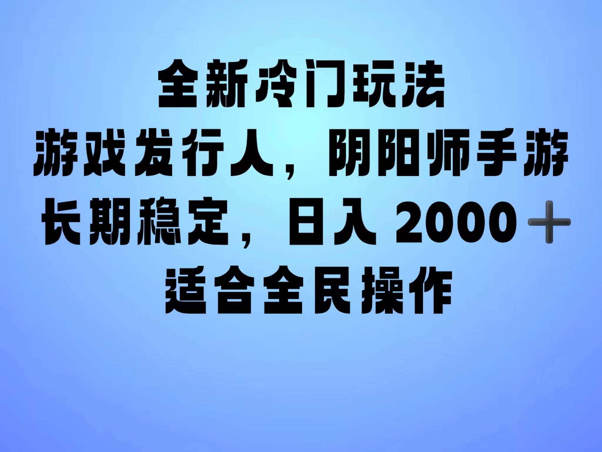 全新冷门玩法，日入2000+，靠”阴阳师“抖音手游，一单收益30，冷门大佬玩法，一部手机就能操作，小白也能轻松上手，稳定变现！汇创网-网创项目_汇创网_中创网_福缘网_冒泡网_网创项目平台汇创网