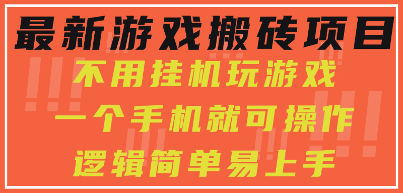 最新游戏搬砖项目，小白纯手机可操作，不用挂机玩游戏，日入300+网创项目_汇创网_中创网_福缘网_冒泡网_资源整合平台汇创网