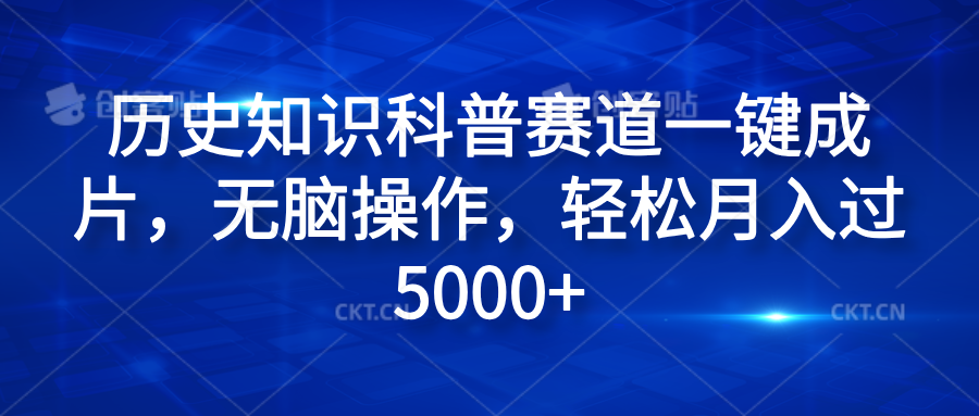 历史知识科普赛道一键成片，无脑操作，轻松月入过5000+汇创网-网创项目_汇创网_中创网_福缘网_冒泡网_网创项目平台汇创网