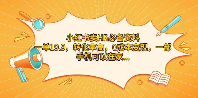 小红书卖HR必备资料，一单19.9，转化率高，0成本变现，一部手机可以在家操作汇创网-网创项目_汇创网_中创网_福缘网_冒泡网_资源整合平台汇创网