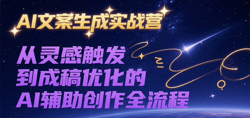 AI文案生成实战营，从灵感触发到成稿优化的AI辅助创作全流程汇创网-网创项目_汇创网_中创网_福缘网_冒泡网_资源整合平台汇创网