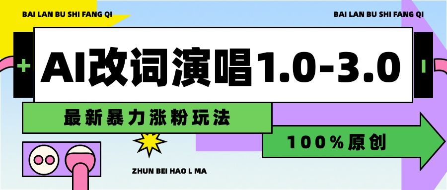 用AI改歌词演唱1.0-3.0合集，暴力涨粉玩法，轻松过原创汇创网-网创项目_汇创网_中创网_福缘网_冒泡网_资源整合平台汇创网