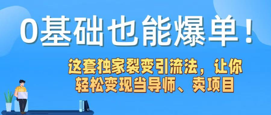 0基础也能爆单！这套独家裂变引流法，让你轻松变现当导师、卖项目网创项目_汇创网_中创网_福缘网_冒泡网_资源整合平台汇创网