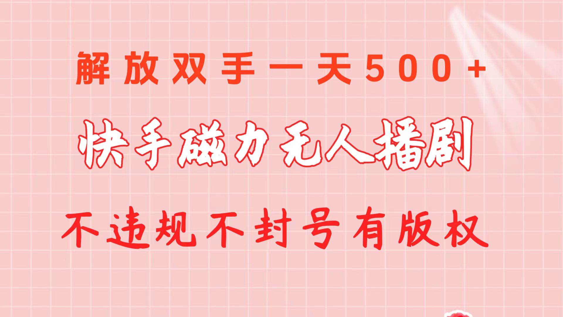 快手磁力无人播剧玩法  一天500+  不违规不封号有版权汇创网-网创项目_汇创网_中创网_福缘网_冒泡网_资源整合平台汇创网