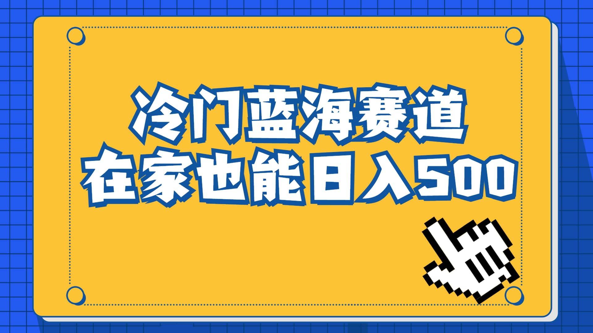 冷门蓝海赛道，卖软件安装包居然也能日入500+长期稳定项目，适合小白0基础汇创网-网创项目_汇创网_中创网_福缘网_冒泡网_资源整合平台汇创网