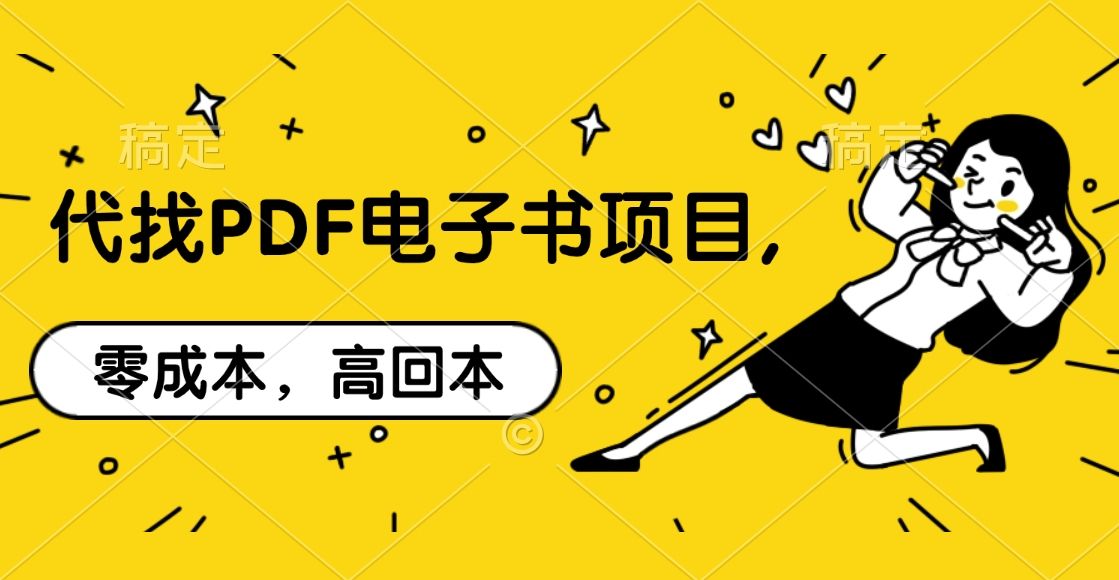 代找PDF电子书项目,零成本，高回本汇创网-网创项目_汇创网_中创网_福缘网_冒泡网_网创项目平台汇创网
