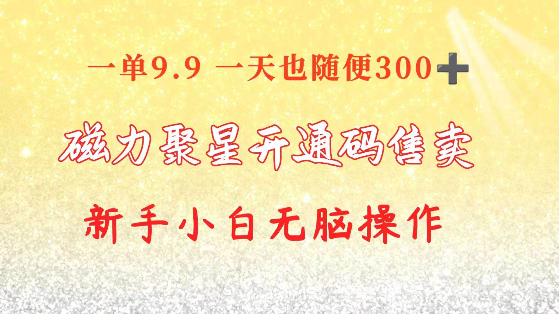 （10519期）快手磁力聚星码信息差 售卖  一单卖9.9  一天也轻松300+ 新手小白无脑操作汇创网-网创项目_汇创网_中创网_福缘网_冒泡网_网创项目平台汇创网