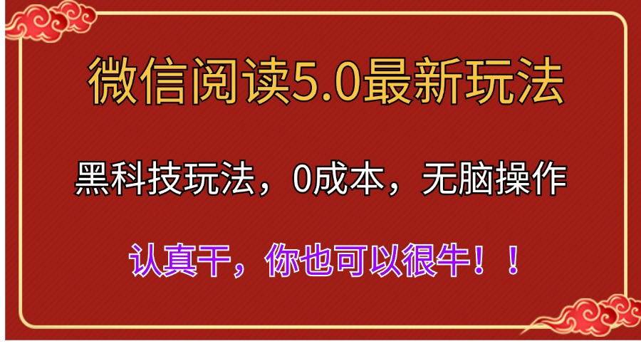 （11507期）微信阅读最新5.0版本，黑科技玩法，完全解放双手，多窗口日入500＋汇创网-网创项目_汇创网_中创网_福缘网_冒泡网_资源整合平台汇创网