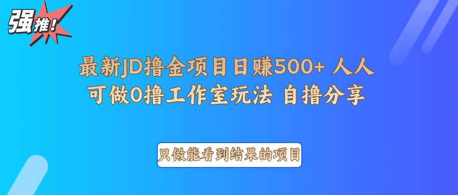最新项目0撸项目京东掘金单日500＋项目拆解汇创网-网创项目_汇创网_中创网_福缘网_冒泡网_资源整合平台汇创网