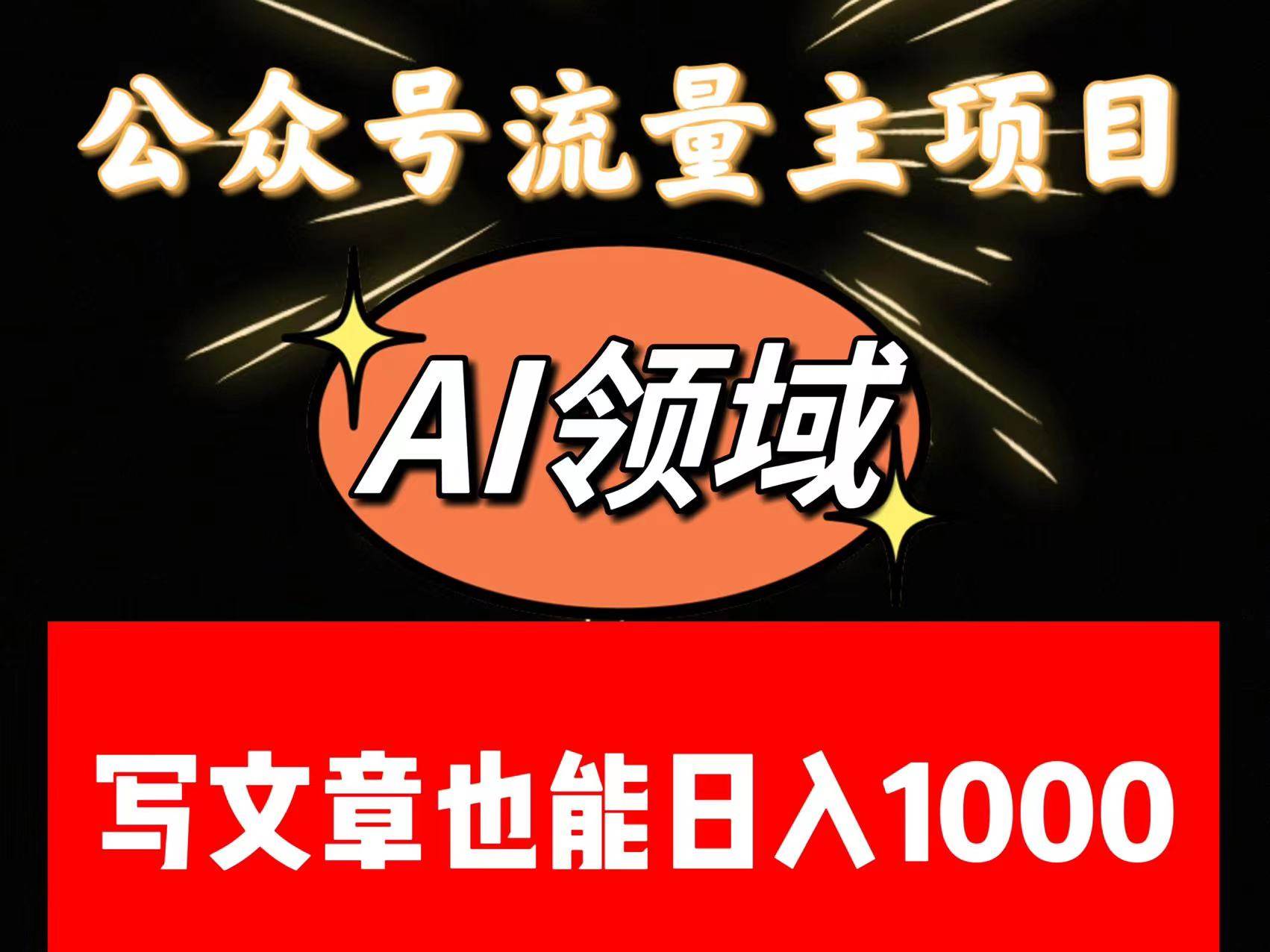 公众号流量主掘金——AI领域：一篇文章也能日入一千多+汇创网-网创项目_汇创网_中创网_福缘网_冒泡网_资源整合平台汇创网