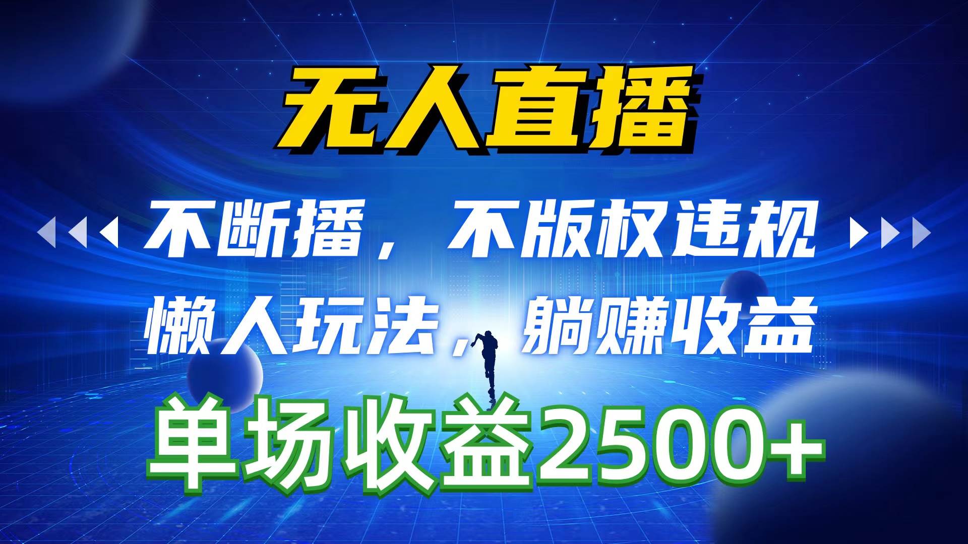 （10312期）无人直播，不断播，不版权违规，懒人玩法，躺赚收益，一场直播收益2500+汇创网-网创项目_汇创网_中创网_福缘网_冒泡网_资源整合平台汇创网