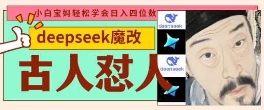 deepseek+古人怼人魔改爆款视频，起号快，爆款多，每天五分钟，变现路子非常广，日入数张汇创网-网创项目_汇创网_中创网_福缘网_冒泡网_资源整合平台汇创网
