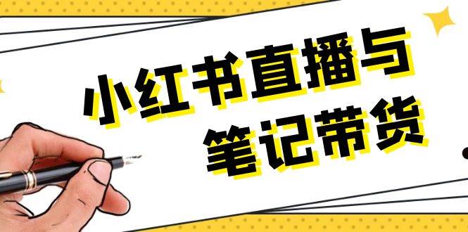 （13688期）小红书直播与笔记带货：选品、上架、笔记写作、视频剪辑及直播话术等汇创网-网创项目_汇创网_中创网_福缘网_冒泡网_资源整合平台汇创网