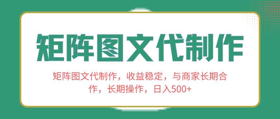 （8374期）矩阵图文代制作，收益稳定，与商家长期合作，长期操作，日入500+汇创网-网创项目_汇创网_中创网_福缘网_冒泡网_资源整合平台汇创网