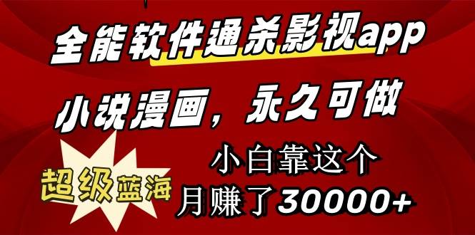 （9603期）全能软件通杀影视app小说漫画，超级蓝海，小白靠这个月赚了30000+永久可玩汇创网-网创项目_汇创网_中创网_福缘网_冒泡网_资源整合平台汇创网