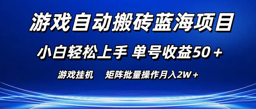 游戏自动搬砖蓝海项目 小白轻松上手 单号收益50＋ 矩阵批量操作月入2W＋汇创网-网创项目_汇创网_中创网_福缘网_冒泡网_资源整合平台汇创网