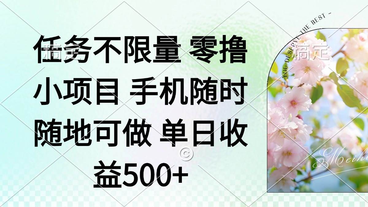 （14391期）零撸小项目 手机随时可做 任务不限量 单日收益500＋汇创网-网创项目_汇创网_中创网_福缘网_冒泡网_网创项目平台汇创网