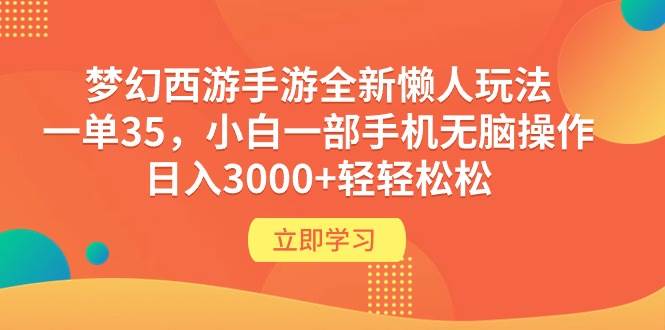 （9873期）梦幻西游手游全新懒人玩法 一单35 小白一部手机无脑操作 日入3000+轻轻松松汇创网-网创项目_汇创网_中创网_福缘网_冒泡网_资源整合平台汇创网