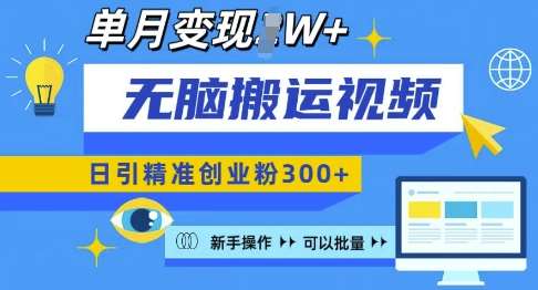 无脑搬运视频号可批量复制，新手即可操作，日引精准创业粉300+，月变现过W 【揭秘】汇创网-网创项目_汇创网_中创网_福缘网_冒泡网_资源整合平台汇创网