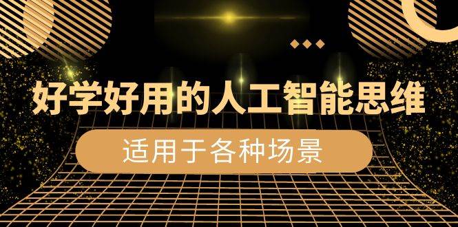 （8449期）好学好用的-人工智能思维：生活/工作/娱乐/适用于各种场景（56节视频课）汇创网-网创项目_汇创网_中创网_福缘网_冒泡网_网创项目平台汇创网