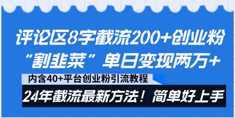 评论区8字截流200+创业粉“割韭菜”单日变现两万+24年截流最新方法！汇创网-网创项目_汇创网_中创网_福缘网_冒泡网_资源整合平台汇创网