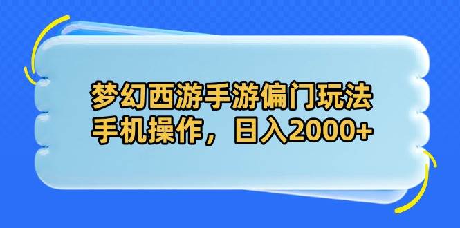 （14479期）梦幻西游手游偏门玩法，手机操作，日入2000+汇创网-网创项目_汇创网_中创网_福缘网_冒泡网_资源整合平台汇创网