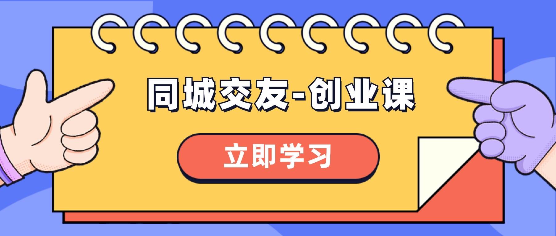 同城交友-创业课，和你分享如何在你的城市，进行一场同城交友-创业汇创网-网创项目_汇创网_中创网_福缘网_冒泡网_资源整合平台汇创网