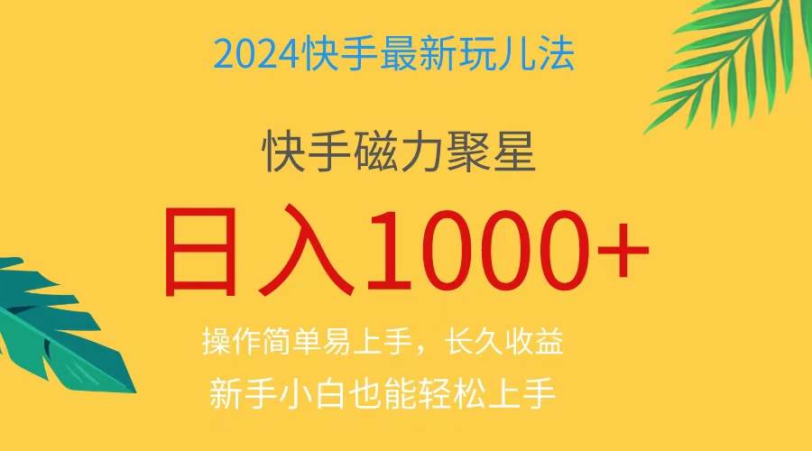 （11128期）2024蓝海项目快手磁力巨星做任务，小白无脑自撸日入1000+、汇创网-网创项目_汇创网_中创网_福缘网_冒泡网_资源整合平台汇创网
