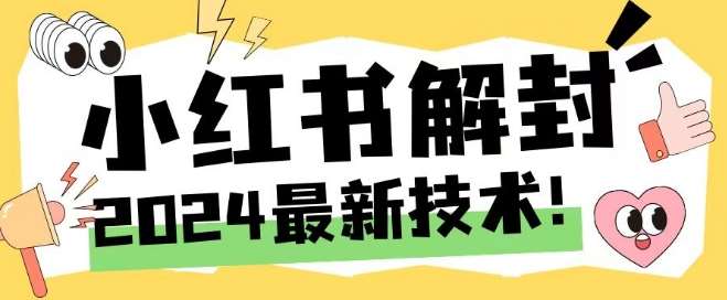 2024最新小红书账号封禁解封方法，无限释放手机号【揭秘】汇创网-网创项目_汇创网_中创网_福缘网_冒泡网_资源整合平台汇创网