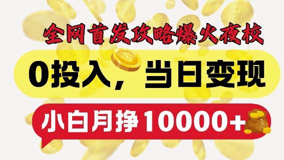 全网首发爆火夜校，0投入，当日变现，小白轻松月入1w+【揭秘】汇创网-网创项目_汇创网_中创网_福缘网_冒泡网_资源整合平台汇创网