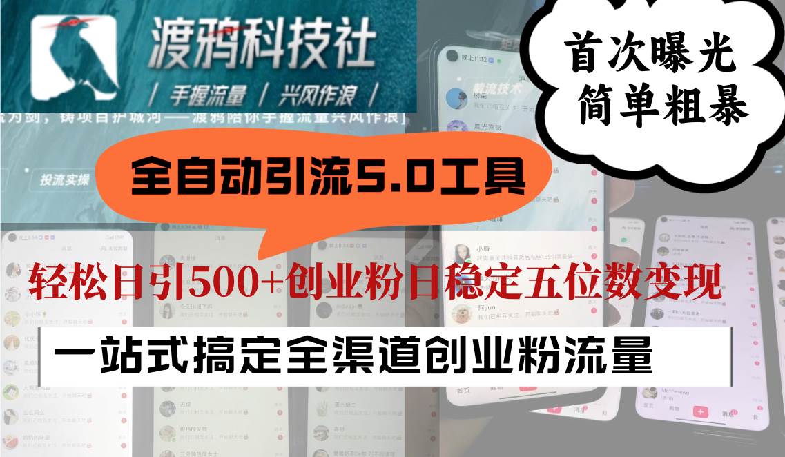 全自动引流5.0工具首次曝光，简单粗暴，轻松日引500+日稳定五位数变现汇创网-网创项目_汇创网_中创网_福缘网_冒泡网_网创项目平台汇创网