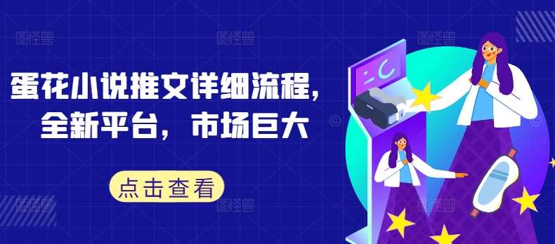 蛋花小说推文详细流程，全新平台，市场巨大汇创网-网创项目_汇创网_中创网_福缘网_冒泡网_资源整合平台汇创网