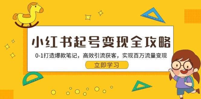 （13149期）小红书起号变现全攻略：0-1打造爆款笔记，高效引流获客，实现百万流量变现汇创网-网创项目_汇创网_中创网_福缘网_冒泡网_资源整合平台汇创网