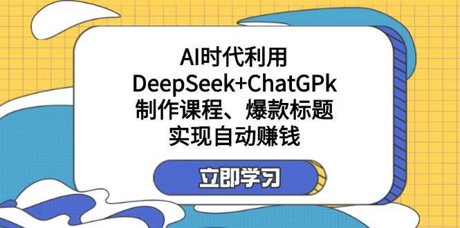 某公众号付费文章：AI时代利用DeepSeek+ChatGPk制作课程、爆款标题，实现自动赚钱汇创网-网创项目_汇创网_中创网_福缘网_冒泡网_资源整合平台汇创网
