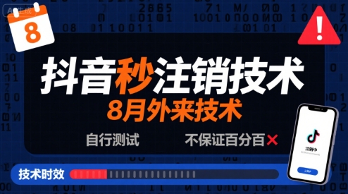 8月抖音秒注销技术，外来技术，自行测试，不保证百分百汇创网-网创项目_汇创网_中创网_福缘网_冒泡网_资源整合平台汇创网