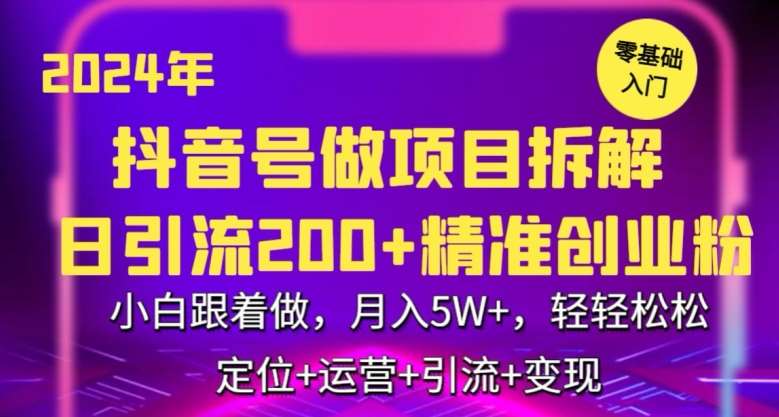2024年抖音做项目拆解日引流300+创业粉，小白跟着做，月入5万，轻轻松松【揭秘】汇创网-网创项目_汇创网_中创网_福缘网_冒泡网_网创项目平台汇创网