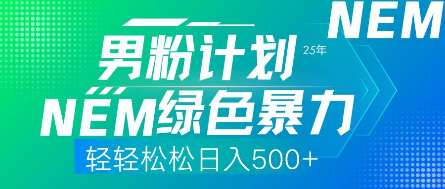 （14174期）25年新男粉计划绿色暴力项目轻轻松松日收500+汇创网-网创项目_汇创网_中创网_福缘网_冒泡网_资源整合平台汇创网