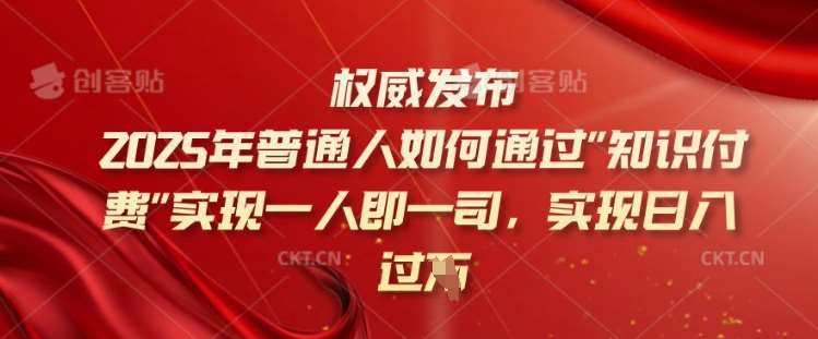 2025年普通人如何通过知识付费实现一人即一司，实现日入过千【揭秘】汇创网-网创项目_汇创网_中创网_福缘网_冒泡网_资源整合平台汇创网