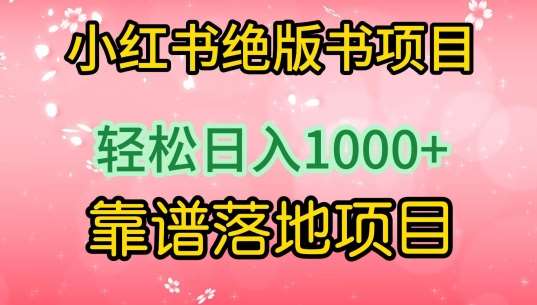 小红书绝版书项目，轻松日入1000+，靠谱落地项目【揭秘】汇创网-网创项目_汇创网_中创网_福缘网_冒泡网_资源整合平台汇创网