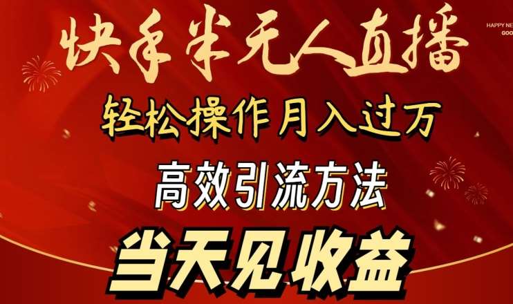 2024快手半无人直播，简单操作月入1W+ 高效引流当天见收益【揭秘】汇创网-网创项目_汇创网_中创网_福缘网_冒泡网_资源整合平台汇创网