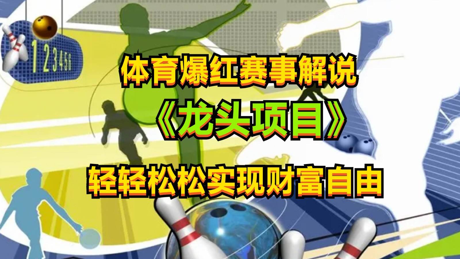 体育爆红赛事解说，最新的蓝海项目，小白也可日入2000+汇创网-网创项目_汇创网_中创网_福缘网_冒泡网_资源整合平台汇创网