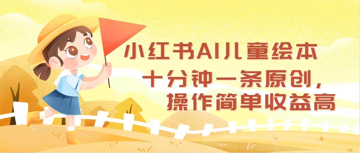 小红书AI儿童绘本，十分钟一条原创，操作简单收益高汇创网-网创项目_汇创网_中创网_福缘网_冒泡网_资源整合平台汇创网