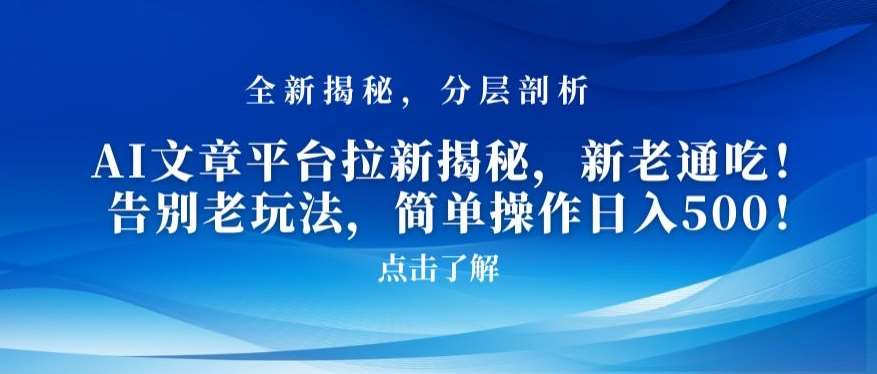 AI文章平台拉新揭秘，新老通吃！告别老玩法，简单操作日入500【揭秘】汇创网-网创项目_汇创网_中创网_福缘网_冒泡网_网创项目平台汇创网