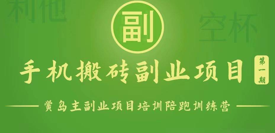 手机搬砖小副业项目训练营1.0，能用手机做的简单小副业汇创网-网创项目_汇创网_中创网_福缘网_冒泡网_资源整合平台汇创网