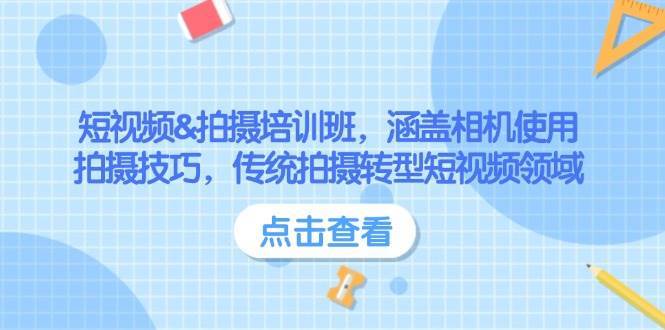 短视频&拍摄培训班，涵盖相机使用、拍摄技巧，传统拍摄转型短视频领域汇创网-网创项目_汇创网_中创网_福缘网_冒泡网_资源整合平台汇创网