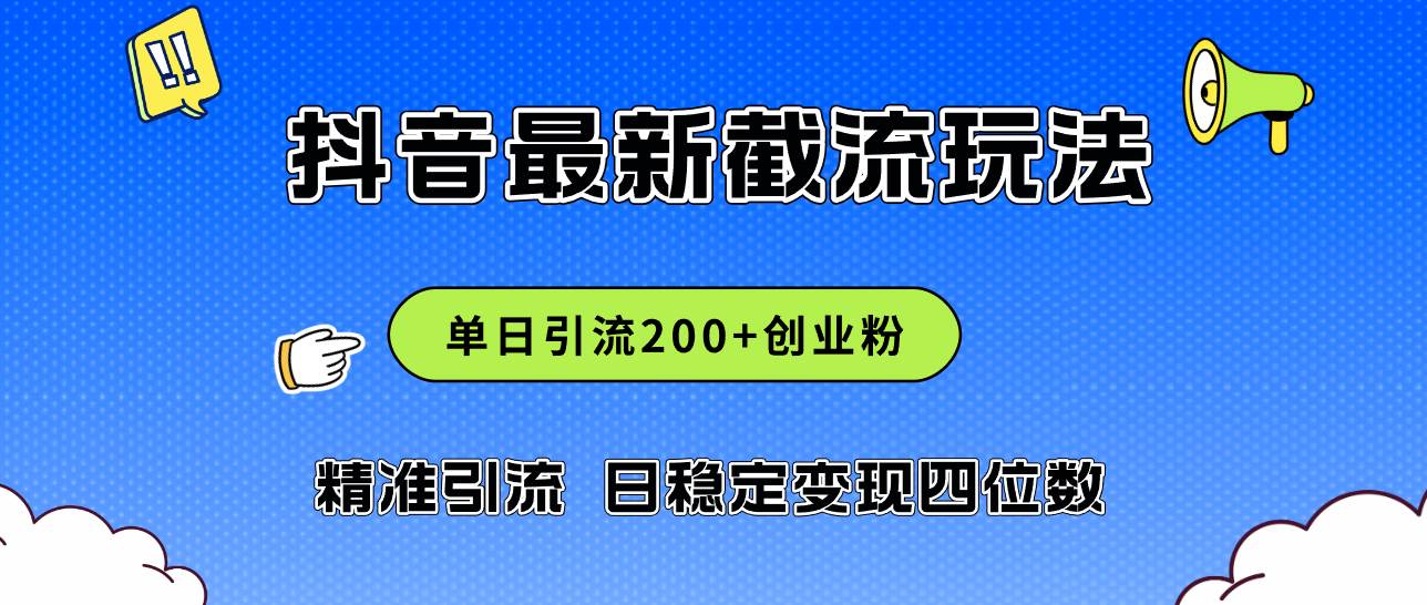 2024年抖音评论区最新截流玩法，日引200+创业粉，日稳定变现四位数实操…汇创网-网创项目_汇创网_中创网_福缘网_冒泡网_资源整合平台汇创网