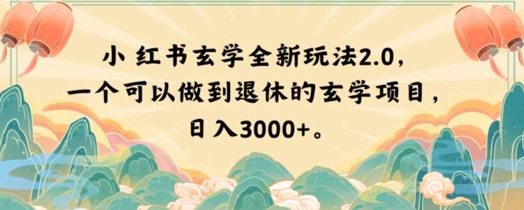 小红书玄学全新玩法2.0，一个可以做到退休的玄学项目，日入3000+【揭秘】汇创网-网创项目_汇创网_中创网_福缘网_冒泡网_网创项目平台汇创网